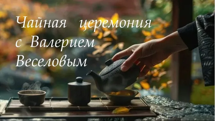Чайная церемрния