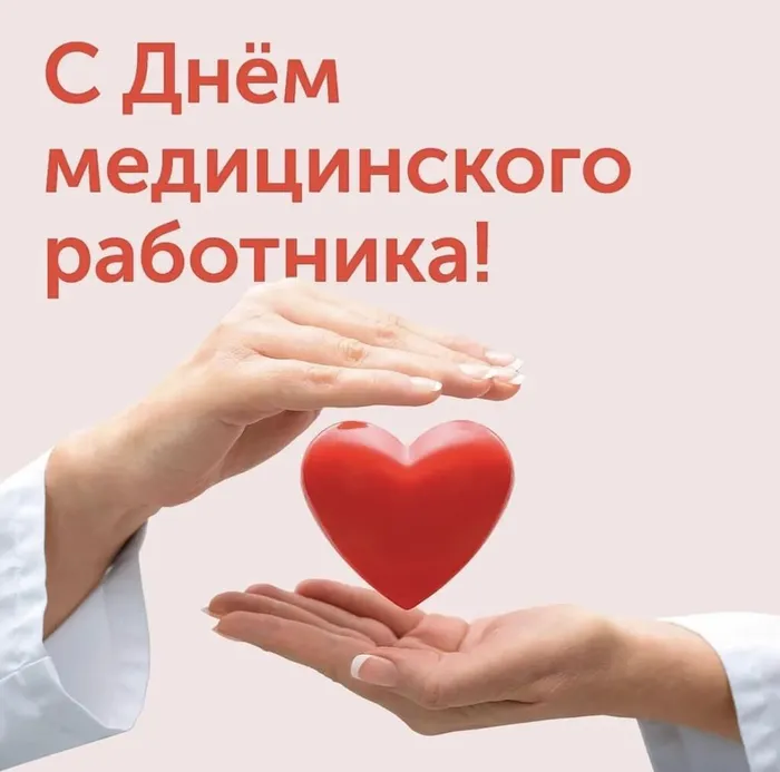 С днем медицинского работника