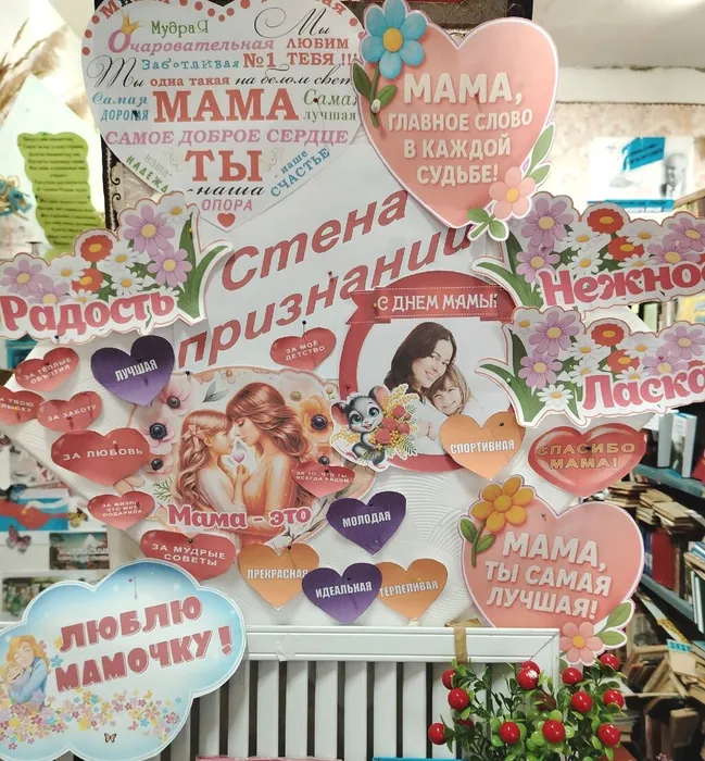 Красногорская библиотека. Стена признаний