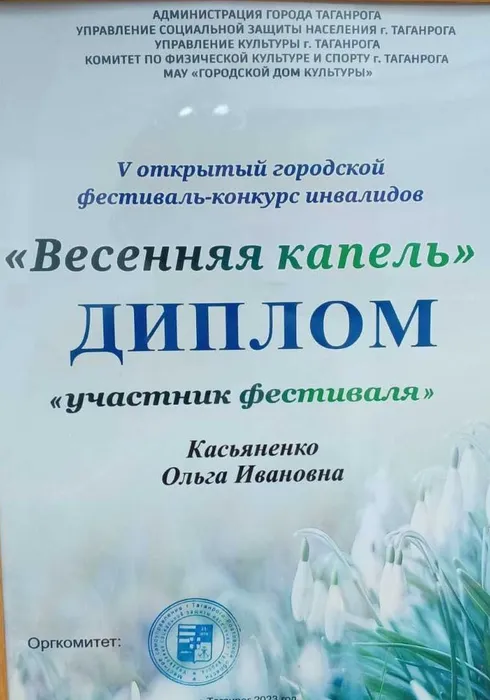 Диплом участия О.И. Касьяненко  в фестивале слепых